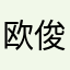 欧俊锋