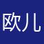 欧儿er
