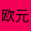 欧元对美元的合同