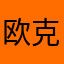 欧克了吧这次
