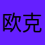 欧克哦可lls