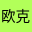 欧克欧克啦啦啦啦啦啦啦啦