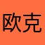 欧克欧克欧克
