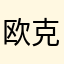 欧克欧克1