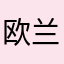 欧兰斯