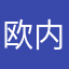 欧内但是哈姆