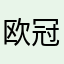 欧冠大魔王