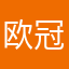 欧冠宝宝