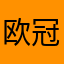欧冠n空间