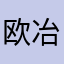 欧冶子に救われた者