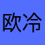 欧冷斯