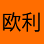 欧利旭特