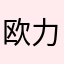 欧力源