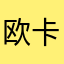 欧卡玩家一枚