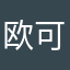 欧可可啊哈
