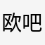 欧吧