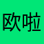 欧啦啦啦啦啦啦啦啦啦啦啦啦啦啦啦