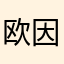 欧因斯坦