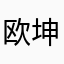 欧坤欧坤……