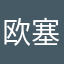 欧塞芬