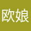 欧娘的