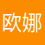 欧娜娜3119