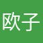 欧子