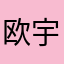 欧宇一起看