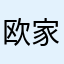 欧家夼