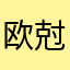 欧尅