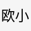 欧小帝