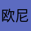 欧尼酱23