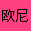 欧尼酱ao
