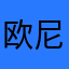 欧尼M