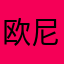 欧尼hero