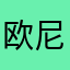 欧尼onl