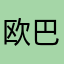 欧巴猩