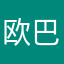 欧巴珂