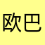 欧巴tun