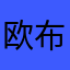 欧布