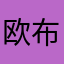 欧布奥特曼lbz