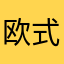 欧式新款哦大家