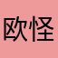 欧怪