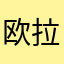 欧拉啦噜