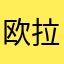 欧拉数学上网课