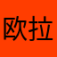 欧拉莫莫莫