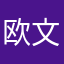 欧文六九