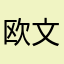 欧文回复（如果他6和入股股骨头研讨会5后花园