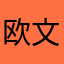 欧文木