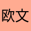 欧文888